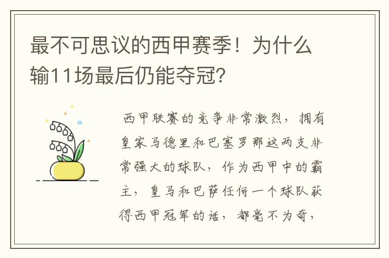 最不可思议的西甲赛季！为什么输11场最后仍能夺冠？