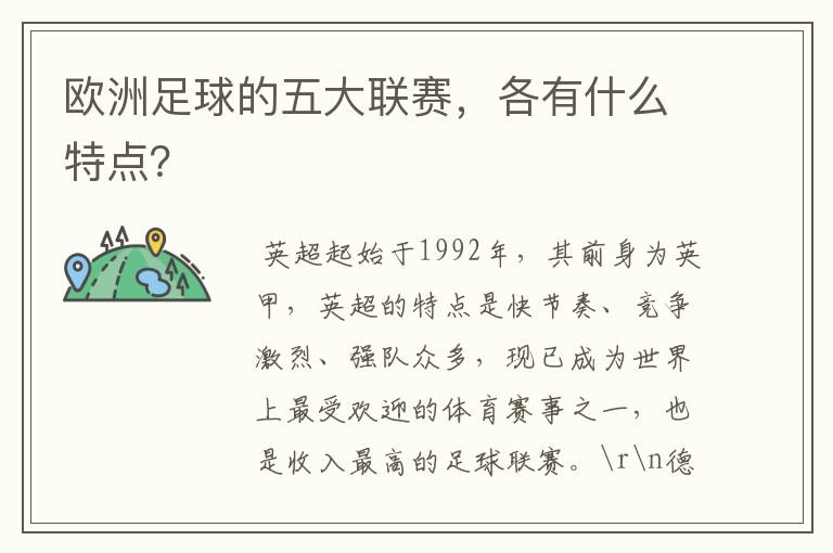 欧洲足球的五大联赛，各有什么特点？