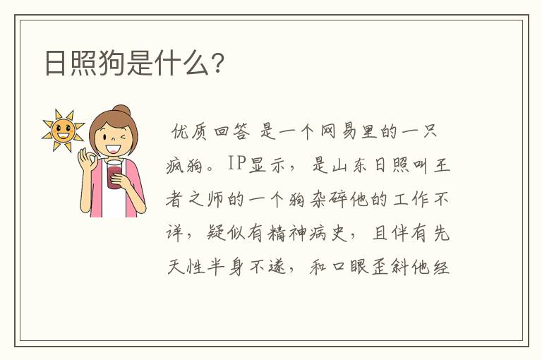 日照狗是什么?