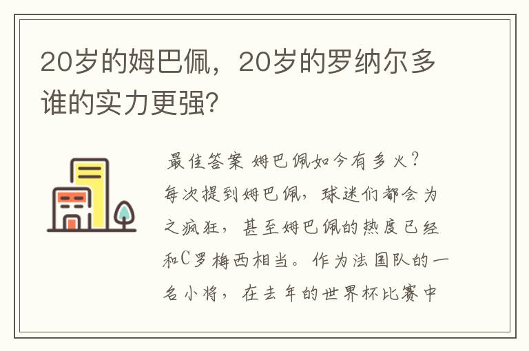 20岁的姆巴佩，20岁的罗纳尔多谁的实力更强？