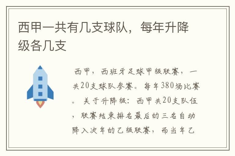 西甲一共有几支球队，每年升降级各几支