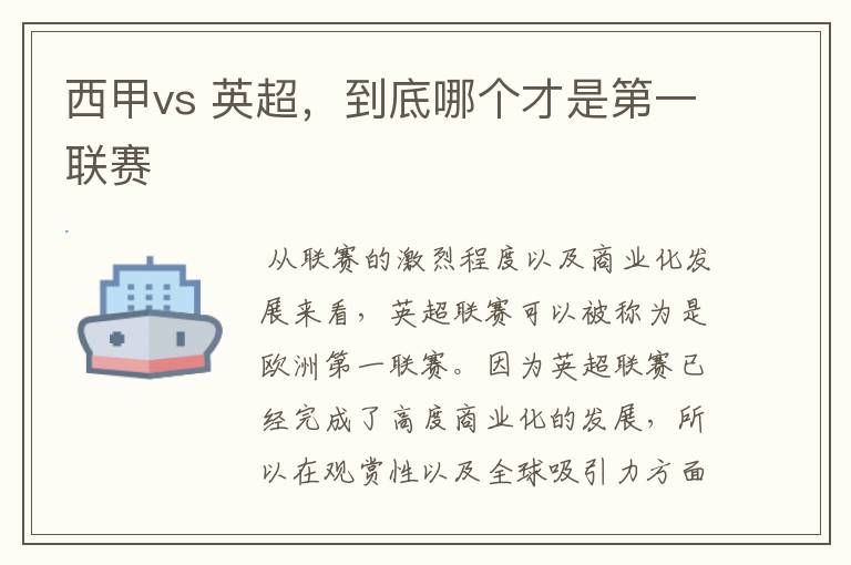 西甲vs 英超，到底哪个才是第一联赛