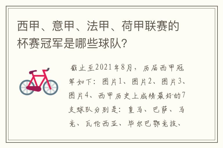 西甲、意甲、法甲、荷甲联赛的杯赛冠军是哪些球队？