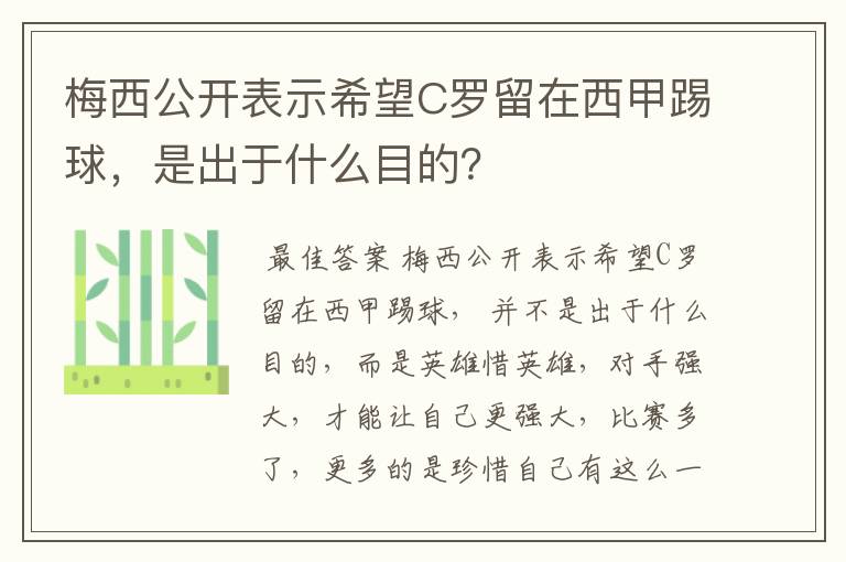 梅西公开表示希望C罗留在西甲踢球，是出于什么目的？