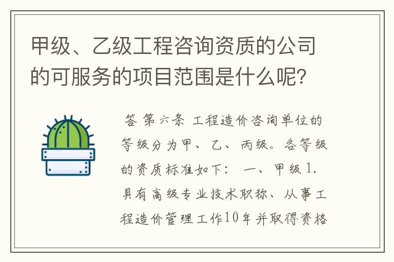 甲级、乙级工程咨询资质的公司的可服务的项目范围是什么呢？ 我的意思是项目的总投资额范围，钱的划分