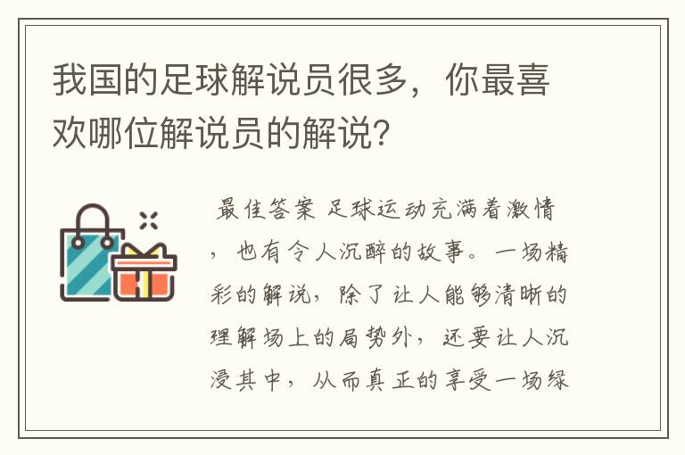 我国的足球解说员很多，你最喜欢哪位解说员的解说？