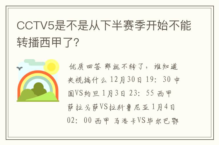 CCTV5是不是从下半赛季开始不能转播西甲了？