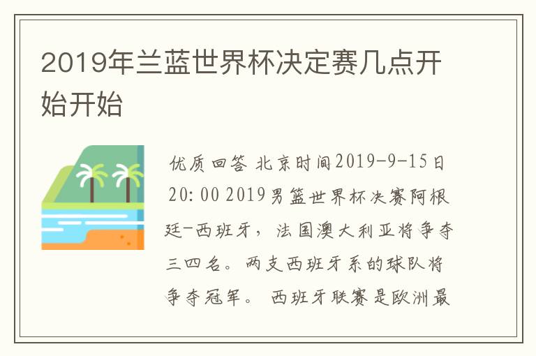 2019年兰蓝世界杯决定赛几点开始开始