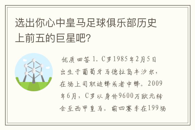 选出你心中皇马足球俱乐部历史上前五的巨星吧？