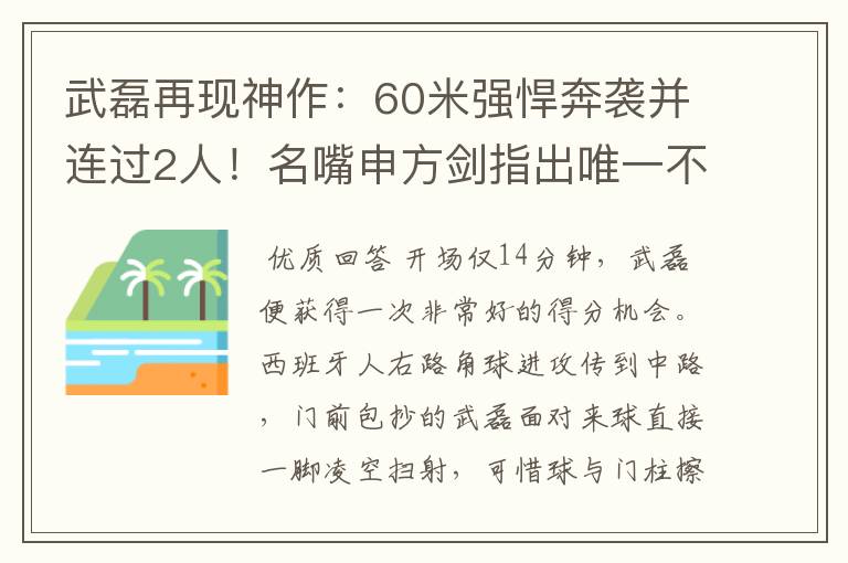 武磊再现神作：60米强悍奔袭并连过2人！名嘴申方剑指出唯一不足