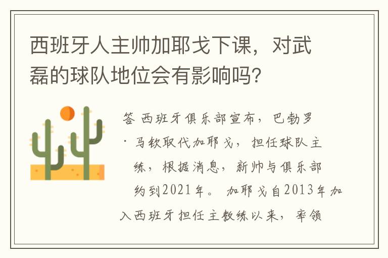 西班牙人主帅加耶戈下课，对武磊的球队地位会有影响吗？