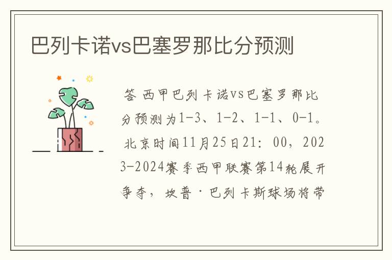 巴列卡诺vs巴塞罗那比分预测