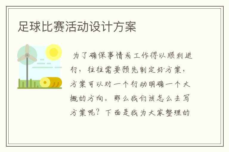 足球比赛活动设计方案