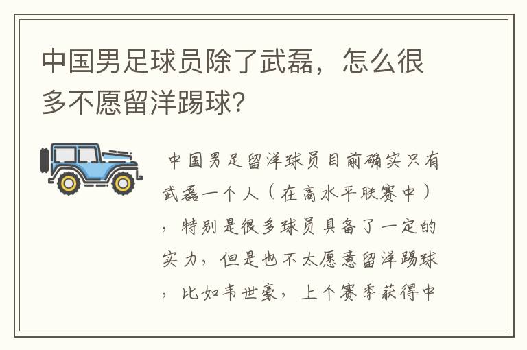 中国男足球员除了武磊,怎么很多不愿留洋踢球?