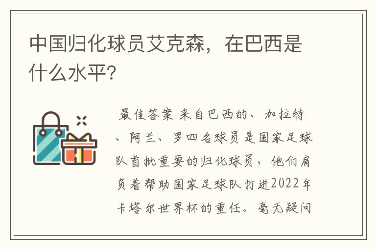 中国归化球员艾克森，在巴西是什么水平？