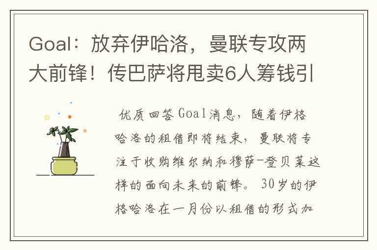 Goal：放弃伊哈洛，曼联专攻两大前锋！传巴萨将甩卖6人筹钱引援