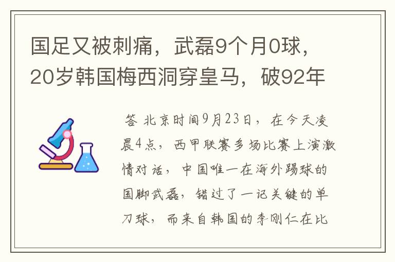 国足又被刺痛，武磊9个月0球，20岁韩国梅西洞穿皇马，破92年纪录