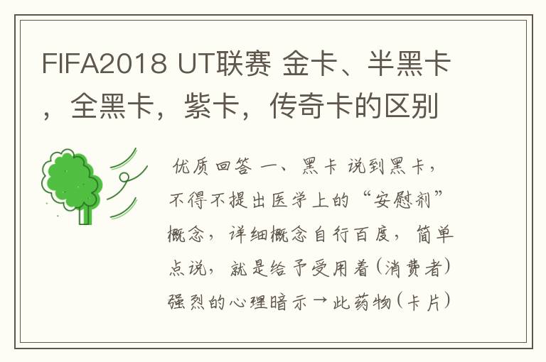 FIFA2018 UT联赛 金卡、半黑卡，全黑卡，紫卡，传奇卡的区别