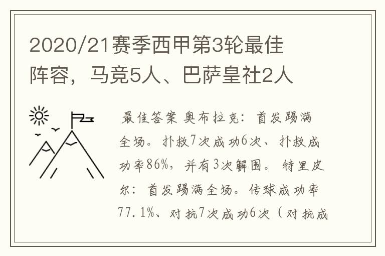 2020/21赛季西甲第3轮最佳阵容，马竞5人、巴萨皇社2人