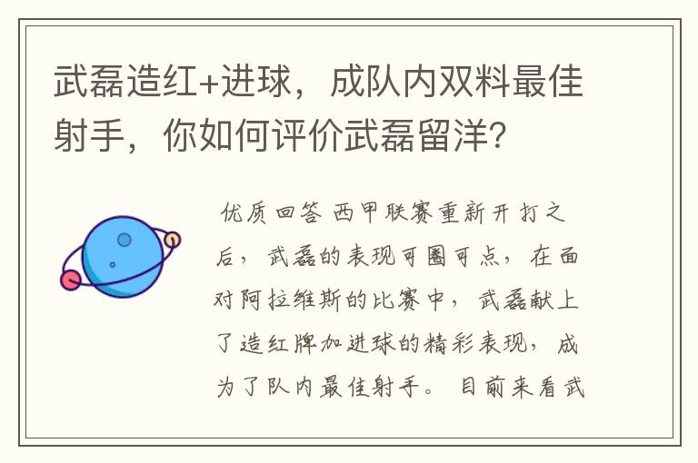 武磊造红+进球，成队内双料最佳射手，你如何评价武磊留洋？