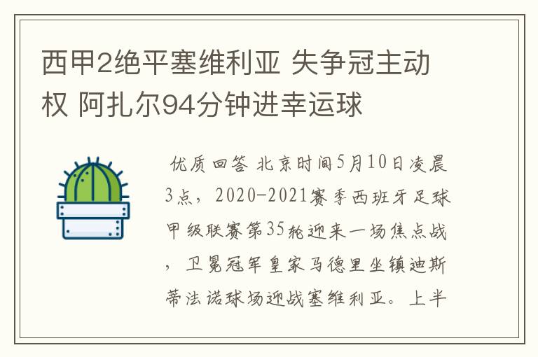 西甲2绝平塞维利亚 失争冠主动权 阿扎尔94分钟进幸运球