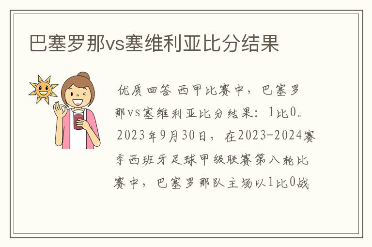 巴塞罗那vs塞维利亚比分结果