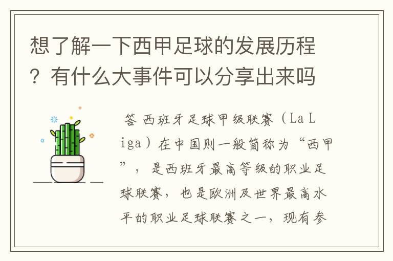 想了解一下西甲足球的发展历程？有什么大事件可以分享出来吗