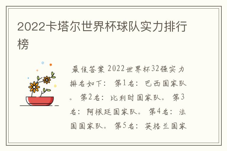 2022卡塔尔世界杯球队实力排行榜