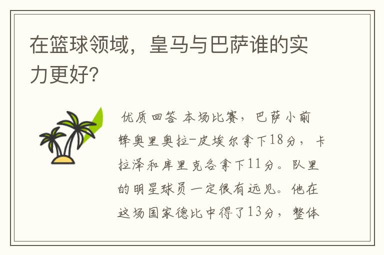 在篮球领域，皇马与巴萨谁的实力更好？