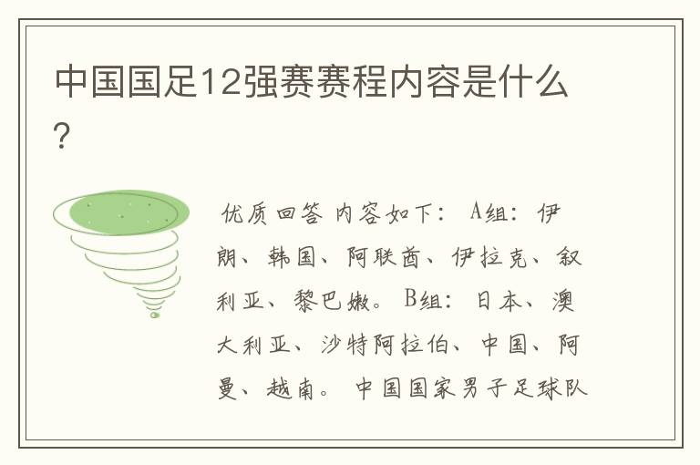 中国国足12强赛赛程内容是什么？