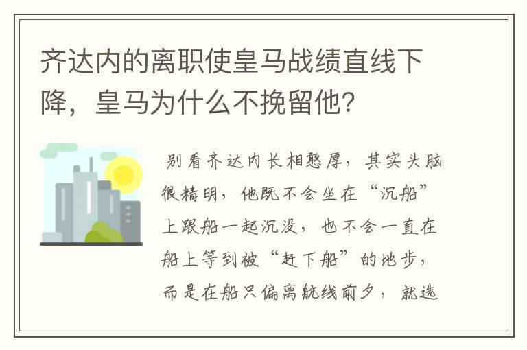 齐达内的离职使皇马战绩直线下降，皇马为什么不挽留他？