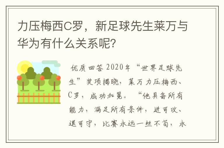 力压梅西C罗，新足球先生莱万与华为有什么关系呢？