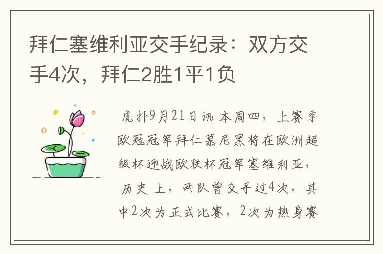 拜仁塞维利亚交手纪录：双方交手4次，拜仁2胜1平1负