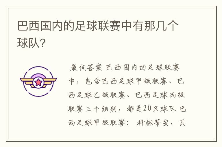 巴西国内的足球联赛中有那几个球队？