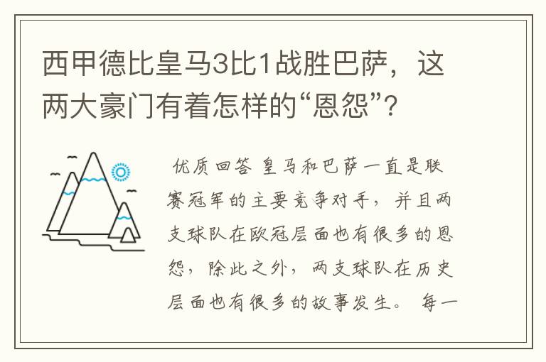 西甲德比皇马3比1战胜巴萨，这两大豪门有着怎样的“恩怨”？