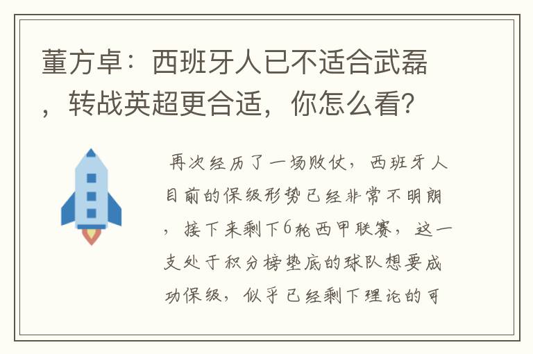 董方卓：西班牙人已不适合武磊，转战英超更合适，你怎么看？