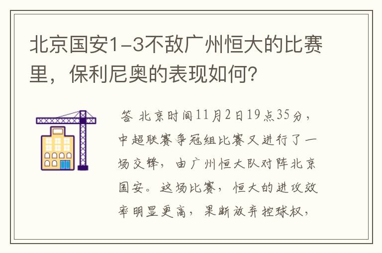 北京国安1-3不敌广州恒大的比赛里，保利尼奥的表现如何？