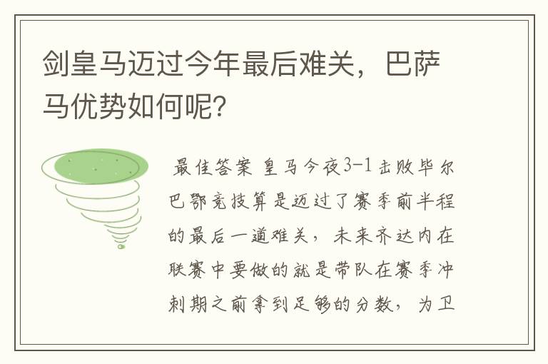 剑皇马迈过今年最后难关，巴萨马优势如何呢？