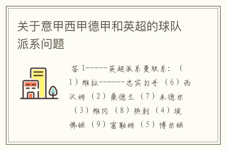 关于意甲西甲德甲和英超的球队派系问题