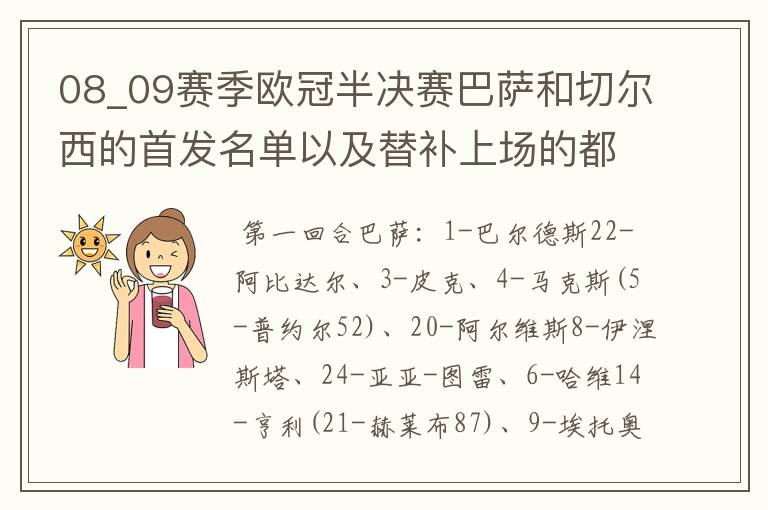 08_09赛季欧冠半决赛巴萨和切尔西的首发名单以及替补上场的都是谁？