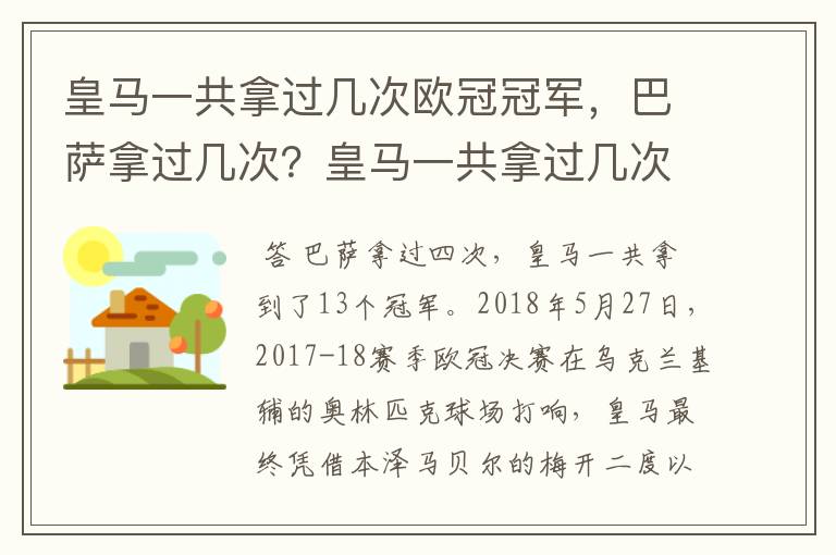 皇马一共拿过几次欧冠冠军，巴萨拿过几次？皇马一共拿过几次欧洲冠军