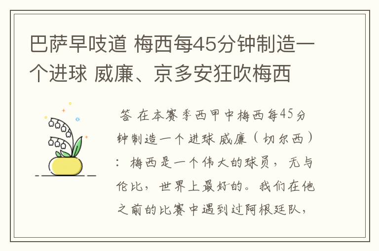 巴萨早吱道 梅西每45分钟制造一个进球 威廉、京多安狂吹梅西