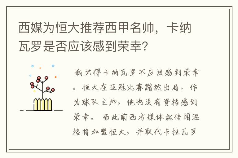 西媒为恒大推荐西甲名帅，卡纳瓦罗是否应该感到荣幸？