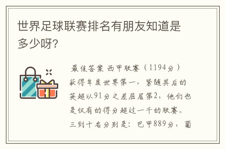 世界足球联赛排名有朋友知道是多少呀?