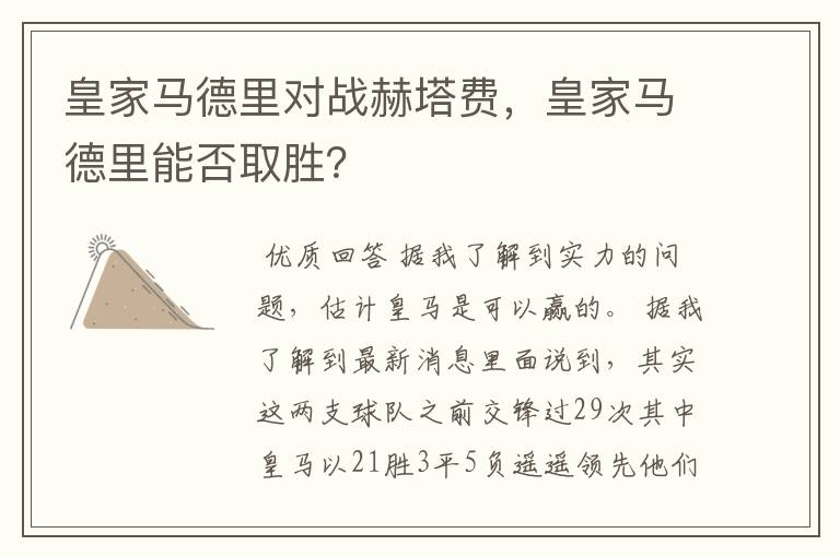 皇家马德里对战赫塔费，皇家马德里能否取胜？