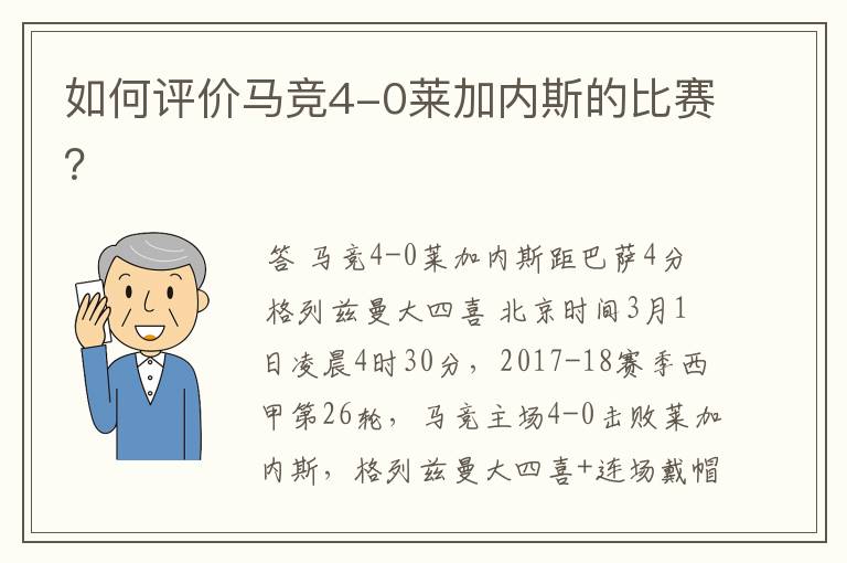 如何评价马竞4-0莱加内斯的比赛？