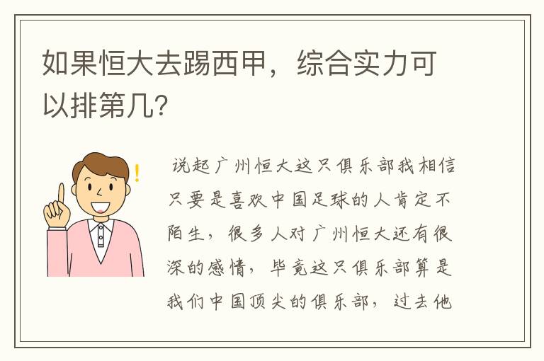 如果恒大去踢西甲，综合实力可以排第几？