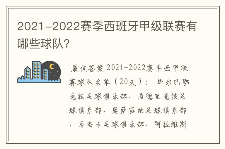 2021-2022赛季西班牙甲级联赛有哪些球队？