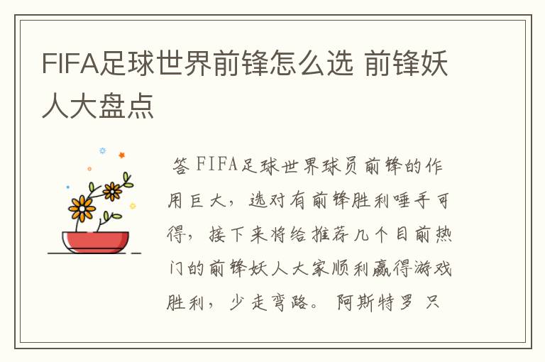 FIFA足球世界前锋怎么选 前锋妖人大盘点