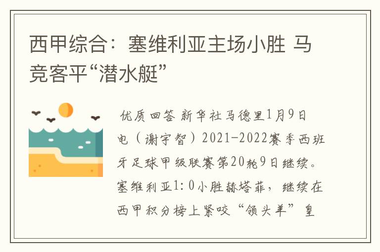 西甲综合：塞维利亚主场小胜 马竞客平“潜水艇”